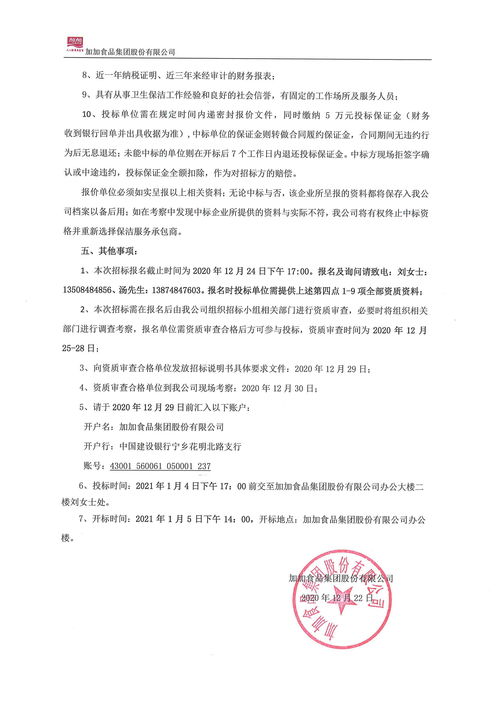 加加食品集團股份有限公司保潔服務(wù)與軟件外包服務(wù)招標說明書